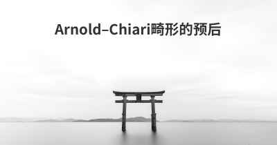 Arnold–Chiari畸形的预后