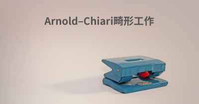 Arnold–Chiari畸形工作