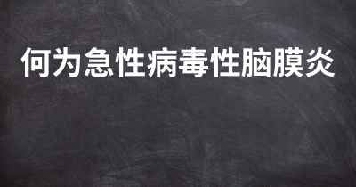 何为急性病毒性脑膜炎