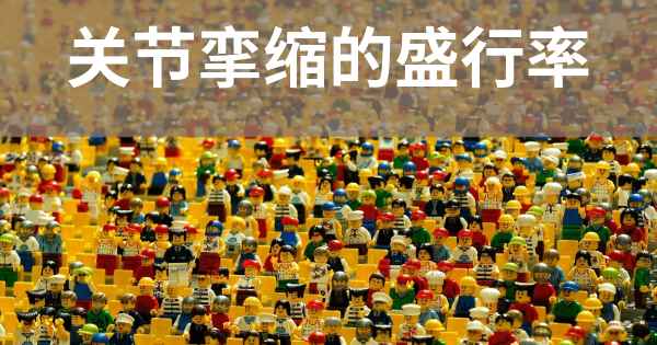 关节挛缩的盛行率
