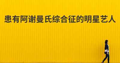 患有阿谢曼氏综合征的明星艺人