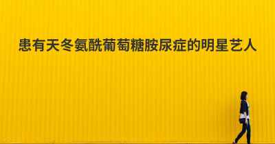 患有天冬氨酰葡萄糖胺尿症的明星艺人