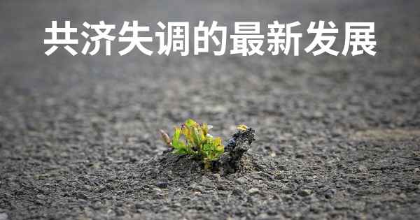 共济失调的最新发展