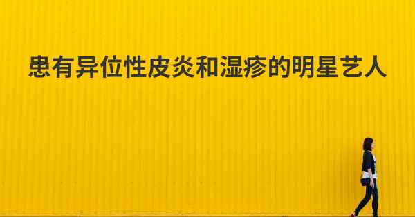 患有异位性皮炎和湿疹的明星艺人