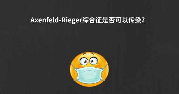 Axenfeld-Rieger综合征是否可以传染？