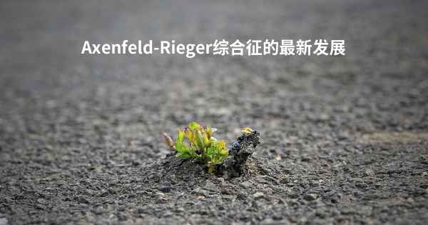 Axenfeld-Rieger综合征的最新发展