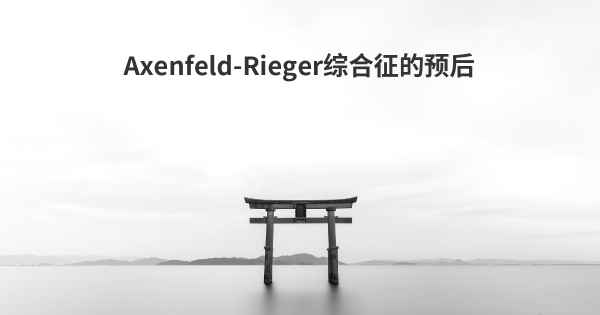 Axenfeld-Rieger综合征的预后