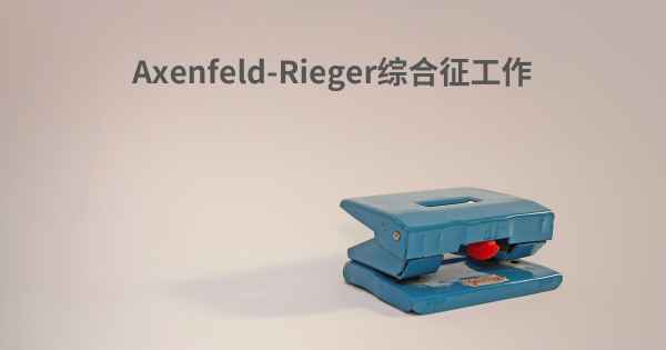 Axenfeld-Rieger综合征工作