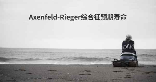 Axenfeld-Rieger综合征预期寿命
