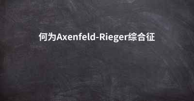 何为Axenfeld-Rieger综合征