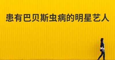 患有巴贝斯虫病的明星艺人