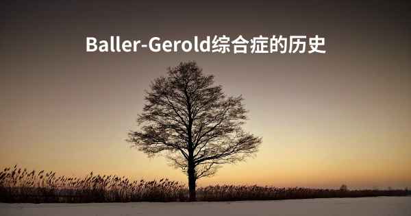 Baller-Gerold综合症的历史