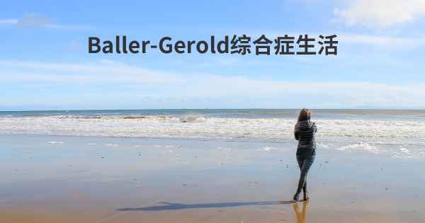 Baller-Gerold综合症生活