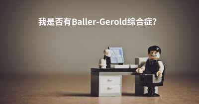 我是否有Baller-Gerold综合症？