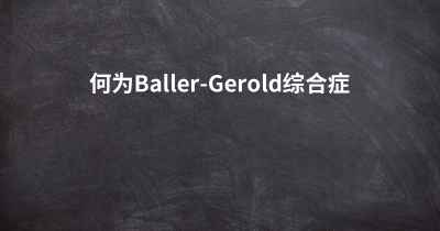 何为Baller-Gerold综合症