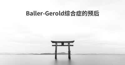 Baller-Gerold综合症的预后