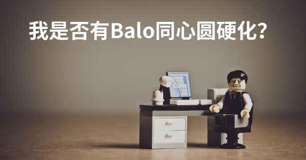 我是否有Balo同心圆硬化？