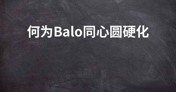 何为Balo同心圆硬化