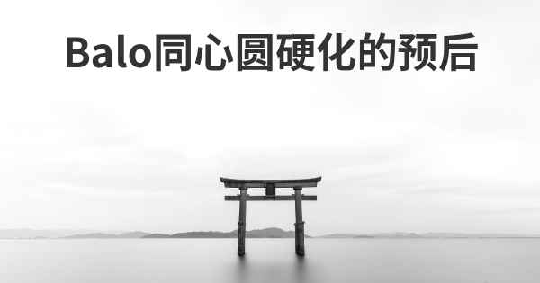 Balo同心圆硬化的预后