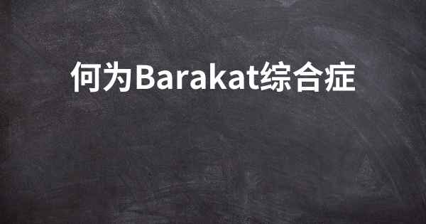 何为Barakat综合症