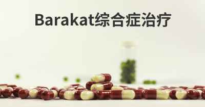 Barakat综合症治疗