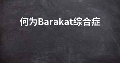 何为Barakat综合症