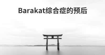 Barakat综合症的预后