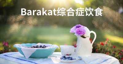 Barakat综合症饮食