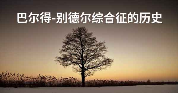 巴尔得-别德尔综合征的历史