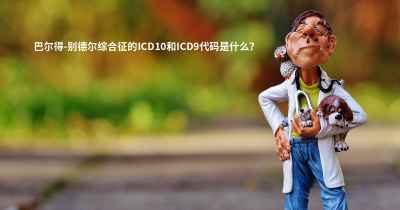 巴尔得-别德尔综合征的ICD10和ICD9代码是什么？