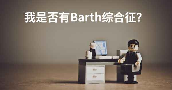 我是否有Barth综合征？