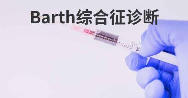 Barth综合征诊断