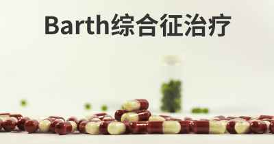 Barth综合征治疗