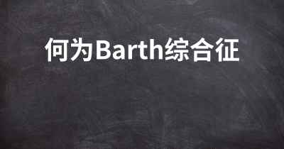 何为Barth综合征