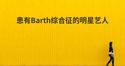 患有Barth综合征的明星艺人