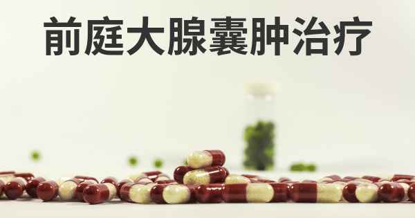 前庭大腺囊肿治疗