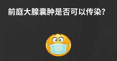 前庭大腺囊肿是否可以传染？