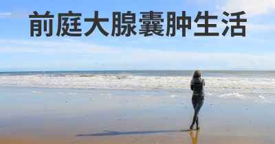 前庭大腺囊肿生活