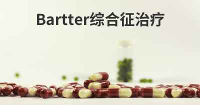 Bartter综合征治疗