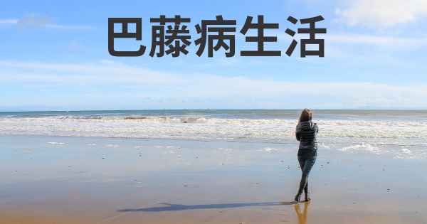 巴藤病生活