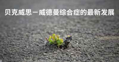 贝克威思－威德曼综合症的最新发展