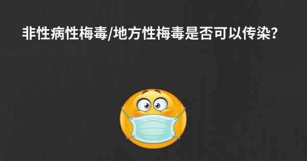 非性病性梅毒/地方性梅毒是否可以传染？