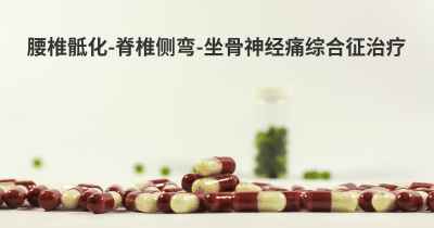 腰椎骶化-脊椎侧弯-坐骨神经痛综合征治疗