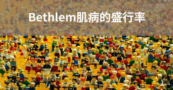 Bethlem肌病的盛行率