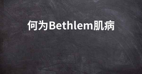 何为Bethlem肌病