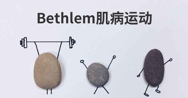 Bethlem肌病运动