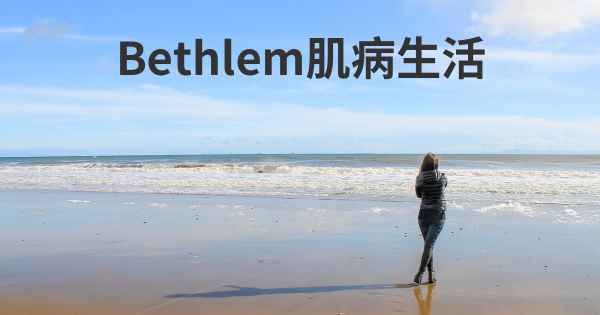 Bethlem肌病生活