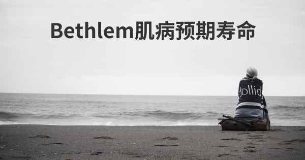 Bethlem肌病预期寿命