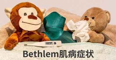 Bethlem肌病症状