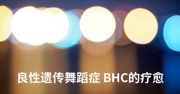 良性遗传舞蹈症 BHC的疗愈